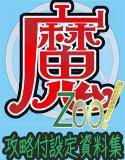 魔Zoo！攻略付設定資料集 メイン画像