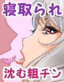 寝取られ〜浮気汁に潜る粗チン〜 メイン画像