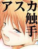 使徒襲来 メイン画像