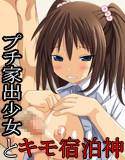 プチ家出少女とキモオタ宿泊神 メイン画像