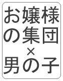 お嬢様集団に犯される男の子の話 メイン画像