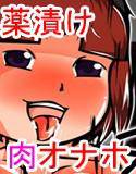 おとなしい近所の子を薬漬け 精液漬けにして肉オナホに改造する話 メイン画像