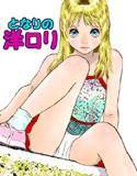 となりの洋ロリ メイン画像