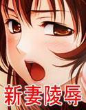 永遠〜淫らな罠に堕ちた新妻〜 メイン画像