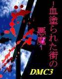 血塗られた街の悪魔 メイン画像