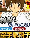 空手家親子妊娠 〜マ●コに正拳突き！〜 メイン画像