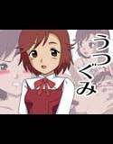 うつぐみ メイン画像