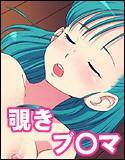 ブ○マを小さくなって覗き見！ 小さくしてイタズラ！ メイン画像