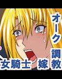 オークに調教されて…… 〜私、オークに嫁ぎます〜 メイン画像
