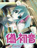 偽初音 メイン画像