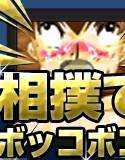 ○学生さつき 〜相撲の練習台にされる メイン画像