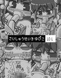 さいしゅうせいきゆぴこ メイン画像