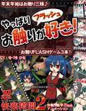 やっぱりお触りフラッシュが好き！ メイン画像
