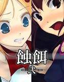 蝕餌 弐 メイン画像