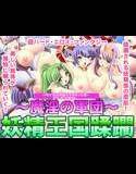 〜魔淫の軍団〜妖精王国陵辱 メイン画像