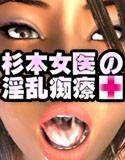 杉本女医の淫乱痴療 メイン画像