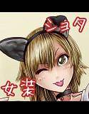 女装ショタの掲示板投稿 メイン画像