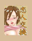 恋人交換 ラバースワップ メイン画像