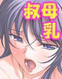 叔母しぼり メイン画像