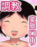 【ロリ調教】どんな変態的な命令にも従う性奴隷の女の子を好き放題調教する話 メイン画像