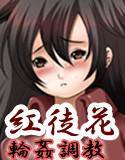 紅徒花〜令嬢処女喪失・輪姦調教〜 メイン画像