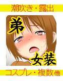 生意気な弟を女装させて犯してみる。 メイン画像