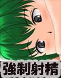 僕の射精させられ実習患者 メイン画像