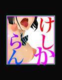 じつにけしからん！けしからん身体の娘をレ○プする メイン画像