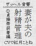 妻が夫の射精管理（1）貞操帯装着編 メイン画像