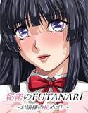 秘密のFUTANARI 〜お嬢様の秘めゴト〜 メイン画像