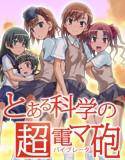 とある科学の超電マ砲 メイン画像