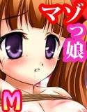 Mっ娘 〜マゾっこCG集〜 1.2 メイン画像