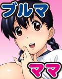 ブルマママとスク水ママ 〜甚六パラダイス〜 メイン画像