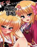 千堂さんちの家庭の事情 壱+弐 メイン画像