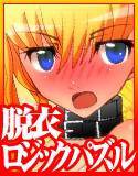 新感覚!脱衣ロジックパズル「ロジック★パニック」 メイン画像