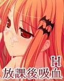 吸血とHは放課後に メイン画像