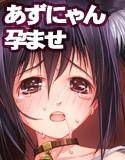 あずにゃん部長就妊 メイン画像