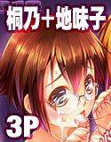 俺の妹と地味子がツインドライブ メイン画像