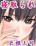巨乳若妻☆上司の虜 メイン画像