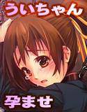 ういちゃん強制懐妊 メイン画像
