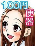 百円便器物語 メイン画像