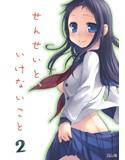 せんせいと、いけないこと2 メイン画像