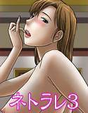 オトカン10 ＜ネトラレ3＞ メイン画像