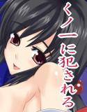 くノ一の奪い方 メイン画像