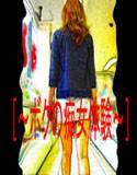 ［〜ボクの痴女体験〜］ メイン画像