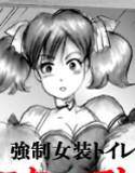 強制女装トイレ メイン画像