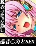 巡音○カ★脱衣ブロック崩し メイン画像