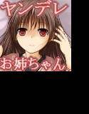 姉、声で優しくヤラれたいでしょ？ メイン画像