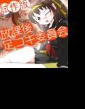 放課後足コキ委員会〜試作版〜 メイン画像