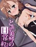 とある美琴の日常＃2.1 メイン画像